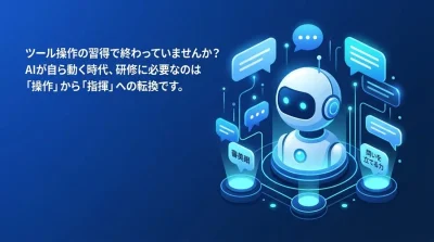 対話型AI活用研修の設計ポイント：「操作研修」で終わらせない組織づくり
