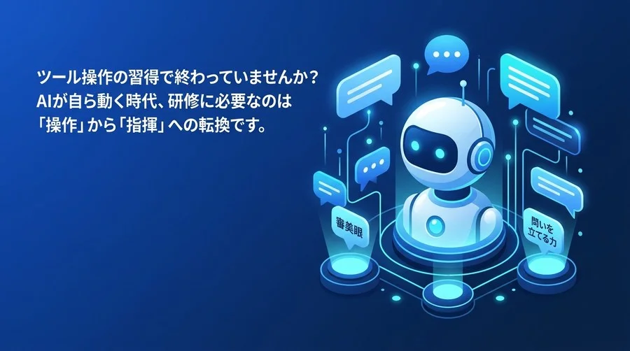 対話型AI活用研修の設計ポイント：「操作研修」で終わらせない組織づくり
