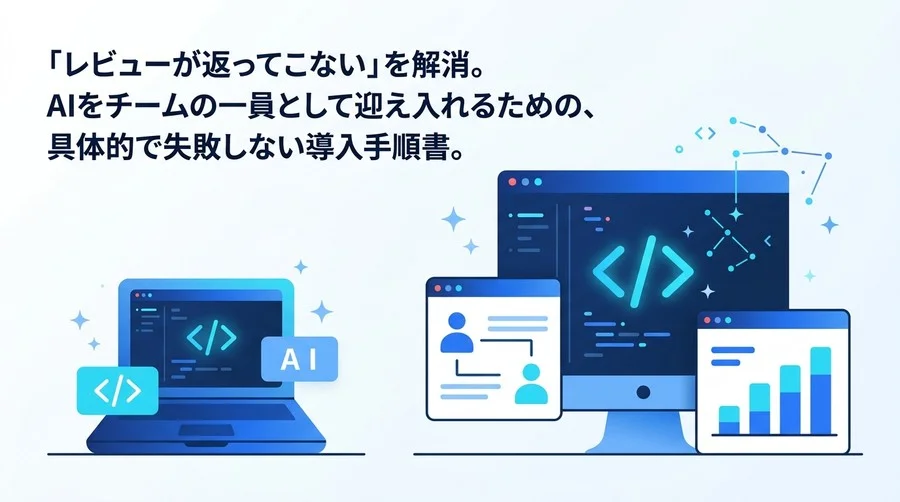 AIコードレビュー導入で失敗しない実践ワークフロー：開発プロセスの遅延を解消する手順と運用ルール
