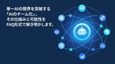 単一AIの限界を超える「マルチエージェント・アーキテクチャ」とは？組織論で読み解く自律型AI連携の仕組み
