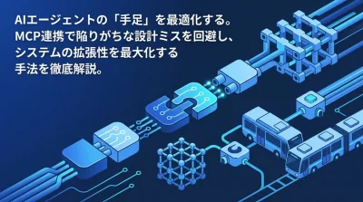 AIエージェントの「手足」を最適化するMCP連携設計とAPIスキーマ実装ガイド