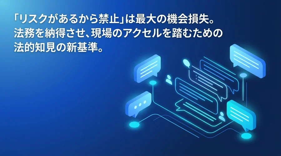 「リスクで禁止」は最大の機会損失。法務と事業部が共創する対話型AI研修とガバナンス新基準