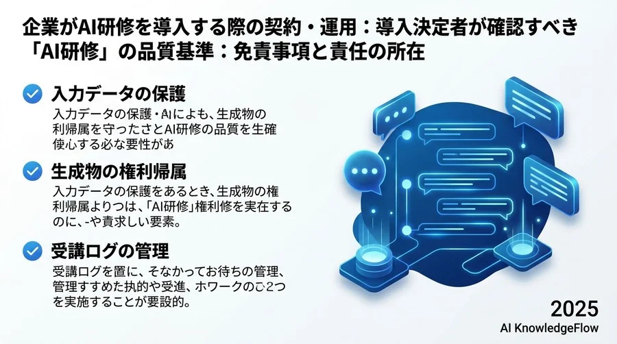 導入決定者が確認すべき「AI研修」の品質基準：免責事項と責任の所在 - Section Image 3