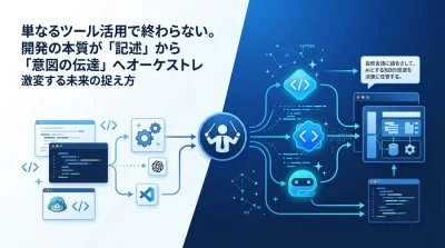 2026年のAIプログラミング研修戦略：コード記述からAIエージェントのオーケストレーションへ