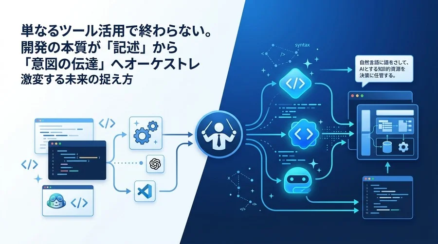 2026年のAIプログラミング研修戦略：コード記述からAIエージェントのオーケストレーションへ