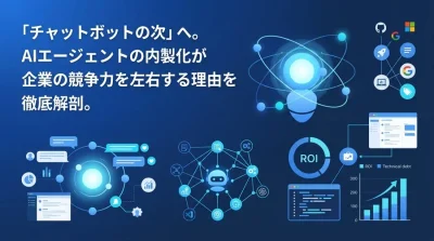 「チャットボットの次」を見据える。AIエージェント内製化・開発研修の投資対効果と失敗回避アプローチ