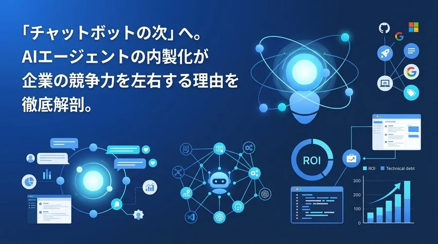 「チャットボットの次」を見据える。AIエージェント内製化・開発研修の投資対効果と失敗回避アプローチ
