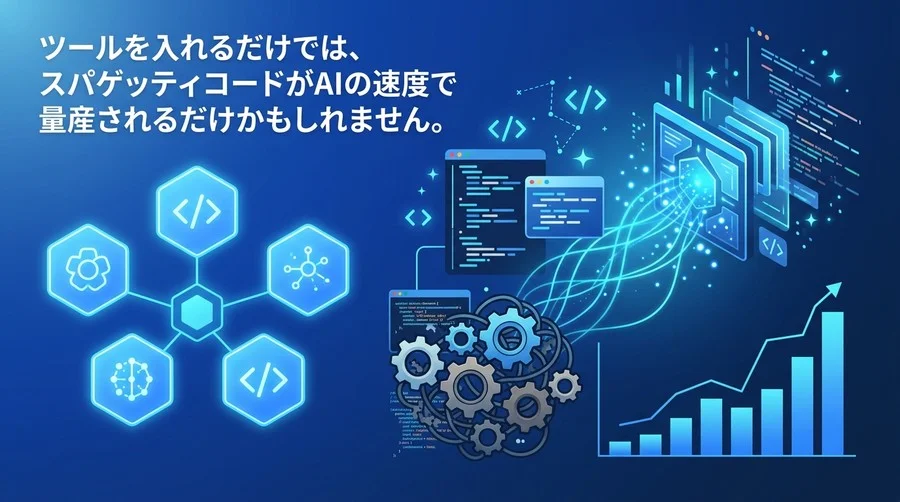Gemini Code Assist活用戦略：AIでコードを量産する前に知るべき技術負債の解消法