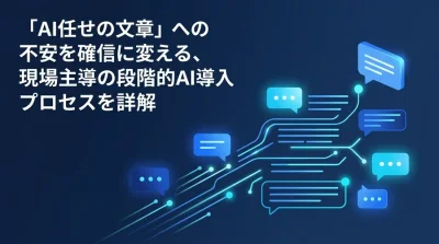「AI任せの文章」への不安を確信に変える、現場主導の段階的AIメール導入とリスク対策の実践ガイド