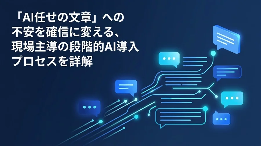「AI任せの文章」への不安を確信に変える、現場主導の段階的AIメール導入とリスク対策の実践ガイド