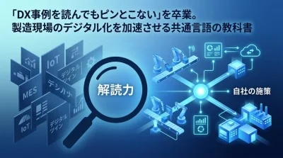 「DX事例を読んでもピンとこない」を卒業。製造現場のデジタル化を加速させる共通言語の教科書