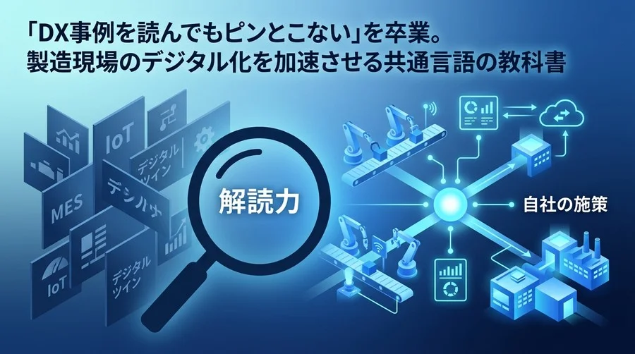 「DX事例を読んでもピンとこない」を卒業。製造現場のデジタル化を加速させる共通言語の教科書