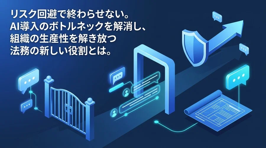 リスク回避から攻めのガバナンスへ：法務主導で進める対話型AI活用研修の導入と社内規定策定アプローチ