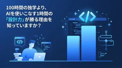 100時間の独学より“設計力”が重要。非エンジニア向けAIプログラミング研修の最適解