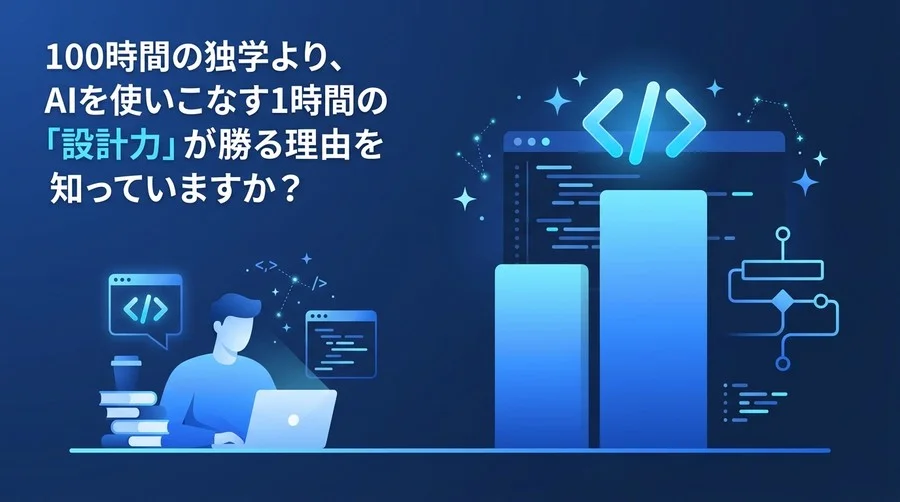 100時間の独学より“設計力”が重要。非エンジニア向けAIプログラミング研修の最適解