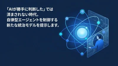 「AIが勝手に判断した」を防ぐ。自律型エージェントのガバナンスと評価ハーネス設計ガイド