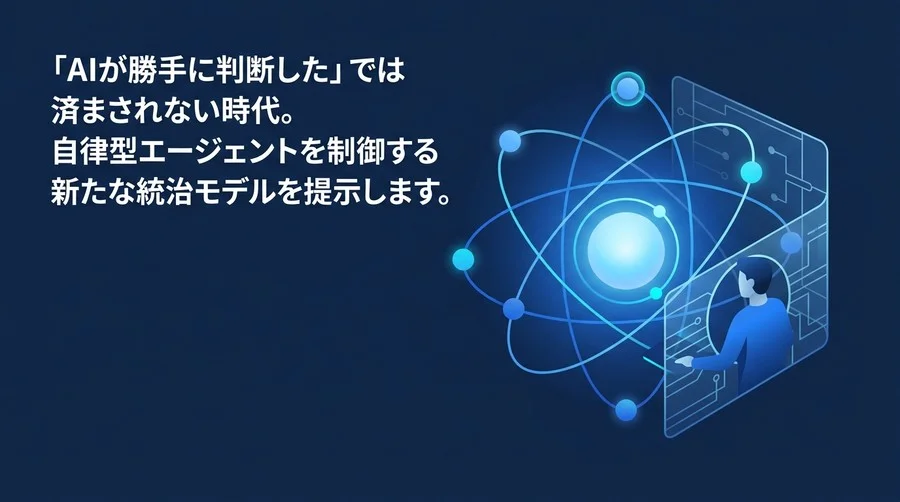「AIが勝手に判断した」を防ぐ。自律型エージェントのガバナンスと評価ハーネス設計ガイド