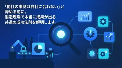 「他社の成功事例は自社に合わない」と諦める前に。製造業DXを成功に導く3つの基本原則と実践パターン