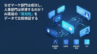 なぜマーケ部門のAI導入は成功し、人事部門は停滞するのか？部門別AIユースケースと費用対効果の比較検証