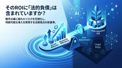 AI導入のROIに潜む「法的負債」とは？リスク調整後ROIで実現する持続可能な投資判断