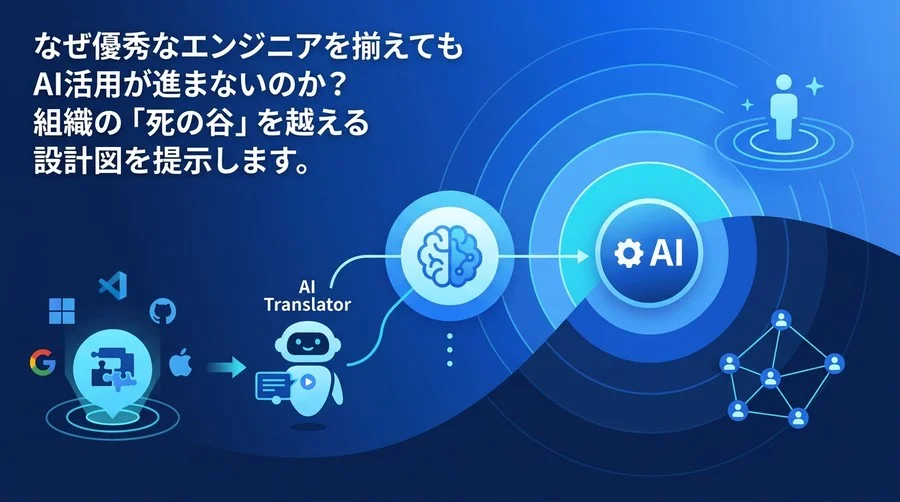 AI PoCの「死の谷」を越える組織設計：ビジネス変革を牽引するAI CoE構築ガイド