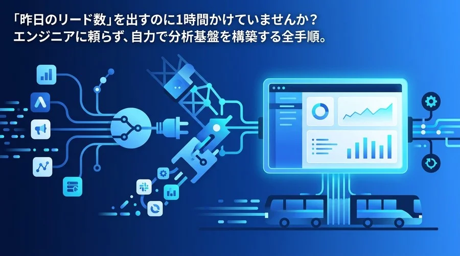 「昨日のリード数」集計に1時間かけていませんか？非エンジニア向けデータ分析自動化・自作ダッシュボード構築ガイド