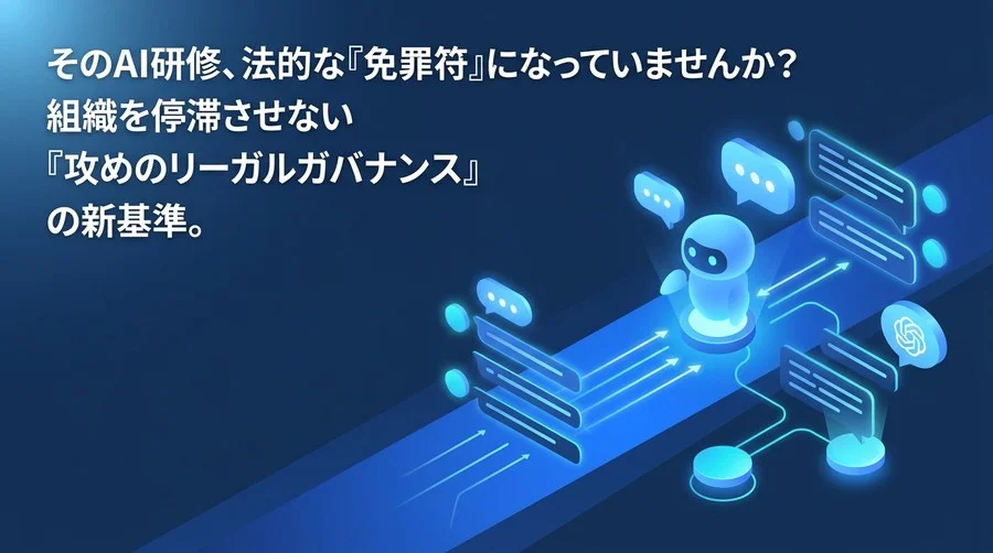 対話型AI活用研修を成功させるリーガルガバナンス実践法