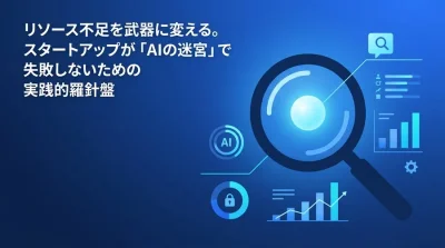 資金枯渇を回避するスタートアップのAI戦略：PMFを加速させる技術選定とリスク管理のチェックリスト