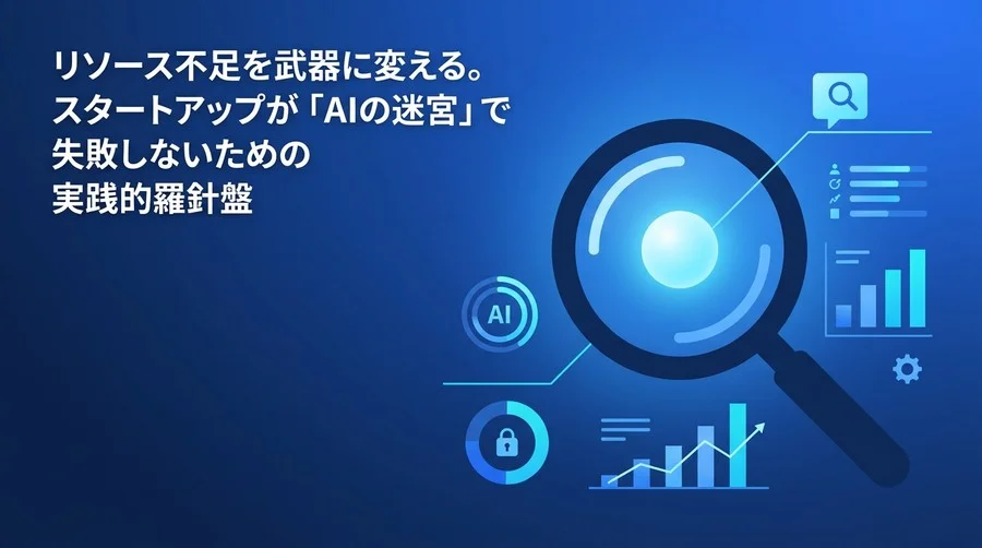 資金枯渇を回避するスタートアップのAI戦略：PMFを加速させる技術選定とリスク管理のチェックリスト