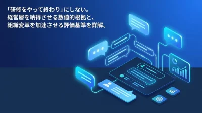 対話型AI研修のROIを証明する：経営層を納得させる4つのKPIと効果測定フレームワーク