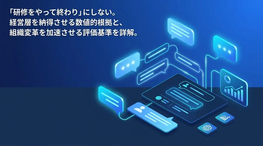 対話型AI研修のROIを証明する：経営層を納得させる4つのKPIと効果測定フレームワーク