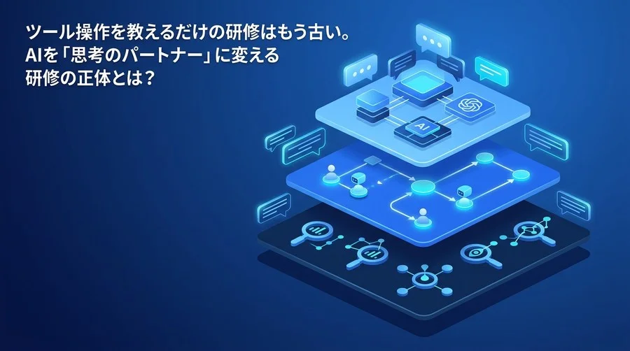 「対話型AI研修」の評価基準をアップデートせよ。組織の思考を拡張する実践的アプローチ