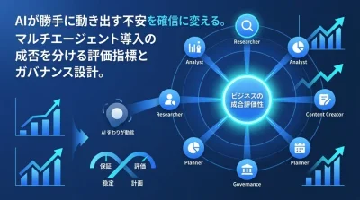 マルチエージェント・アーキテクチャ導入の落とし穴と成功の評価基準