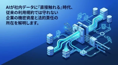 AIが社内データに直接触れる『MCP』導入のリスクと法務ガバナンス：自律連携時代の責任と契約実務