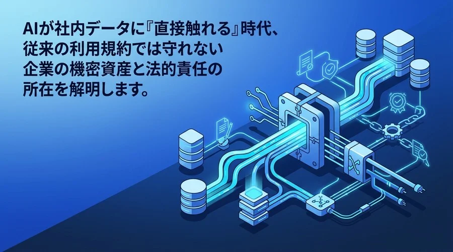 AIが社内データに直接触れる『MCP』導入のリスクと法務ガバナンス：自律連携時代の責任と契約実務