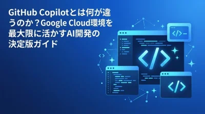 Gemini Code Assist導入ガイド：Google Cloud環境のAI開発とセキュリティ戦略