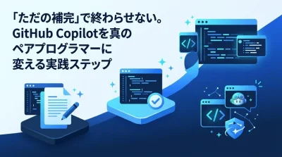 「ただの補完」で終わらせない。GitHub Copilotを真のペアプログラマーに変える実践ステップ