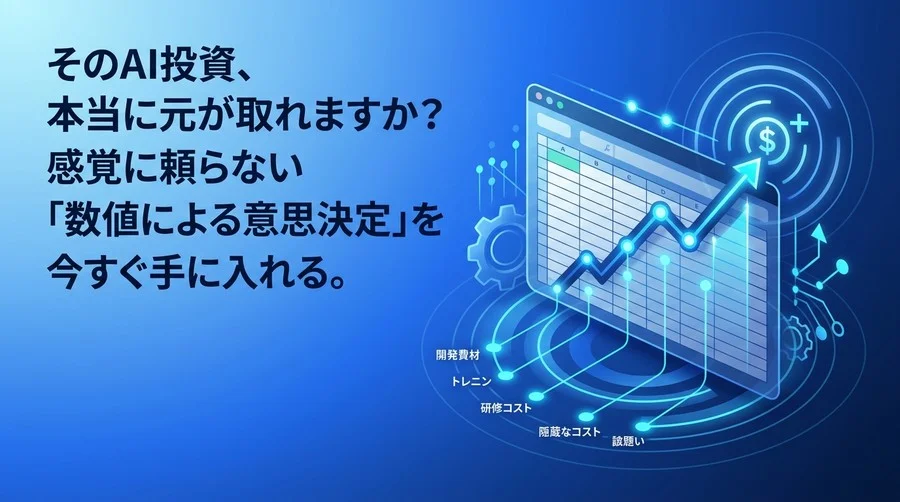 そのAI投資、本当に元が取れますか？Excelで構築するB2B向けROIシミュレーター実践ガイド