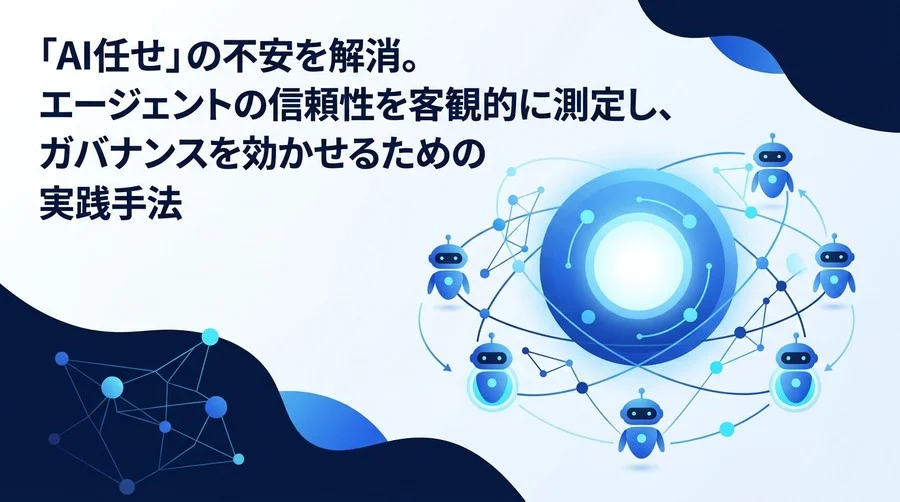 AIエージェントの評価・ガバナンス実践アプローチ：LLM-as-a-Judge構築と品質管理