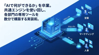 AIユースケースは部門別に開発しない。Pythonで実装する共通エンジンの設計と拡張手法
