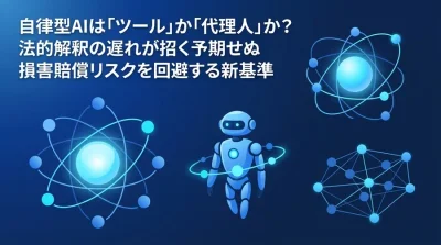 自律型AIは「道具」か「代理人」か？法的リスクを回避するエージェント設計の新基準
