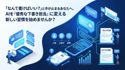 「なんて書けばいい？」から卒業。AIを優秀な下書き担当に変えるビジネスメール作成の実践アプローチ