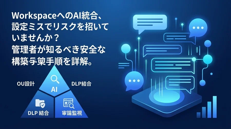 Gemini for Google Workspace導入ガイド：管理者が知るべき安全な構築手順