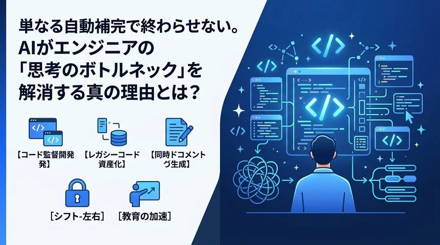 Gemini Code Assist活用ガイド：AIがエンジニアの「認知負荷」を解放する5つの新常識