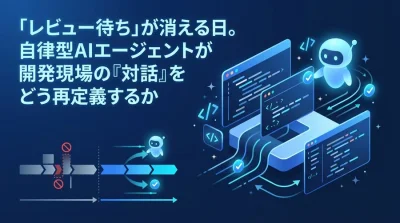 「レビュー待ち」が消える日。GitHub Copilotの自律型AIエージェントが変える開発生産性