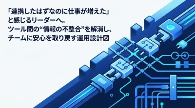 「連携したのに仕事が増えた」を解消する運用設計。Slack・Drive・カレンダーのノイズコントロール実践ガイド