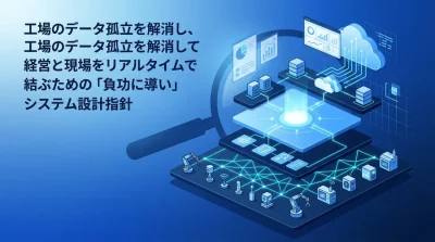 工場のデータ孤立を解消するOT/IT統合アーキテクチャ：製造業DXを成功に導くシステム設計の実践ガイド