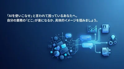 「AIを使いこなせ」と言われて困っているあなたへ。非IT部門のためのAIユースケースと業務効率化の第一歩