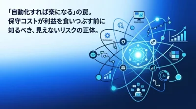 現場主導の社内ツール自動化に潜む罠。保守コストが利益を食いつぶす前に知るべきリスクと対策