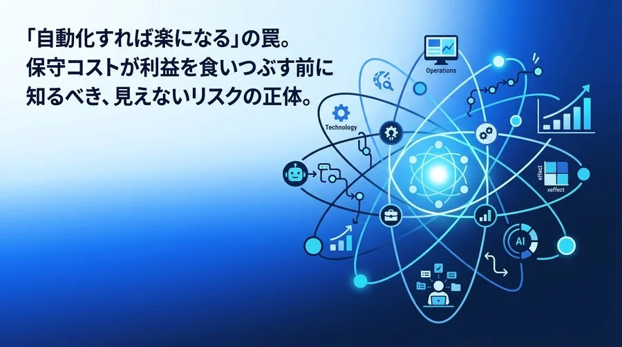 現場主導の社内ツール自動化に潜む罠。保守コストが利益を食いつぶす前に知るべきリスクと対策